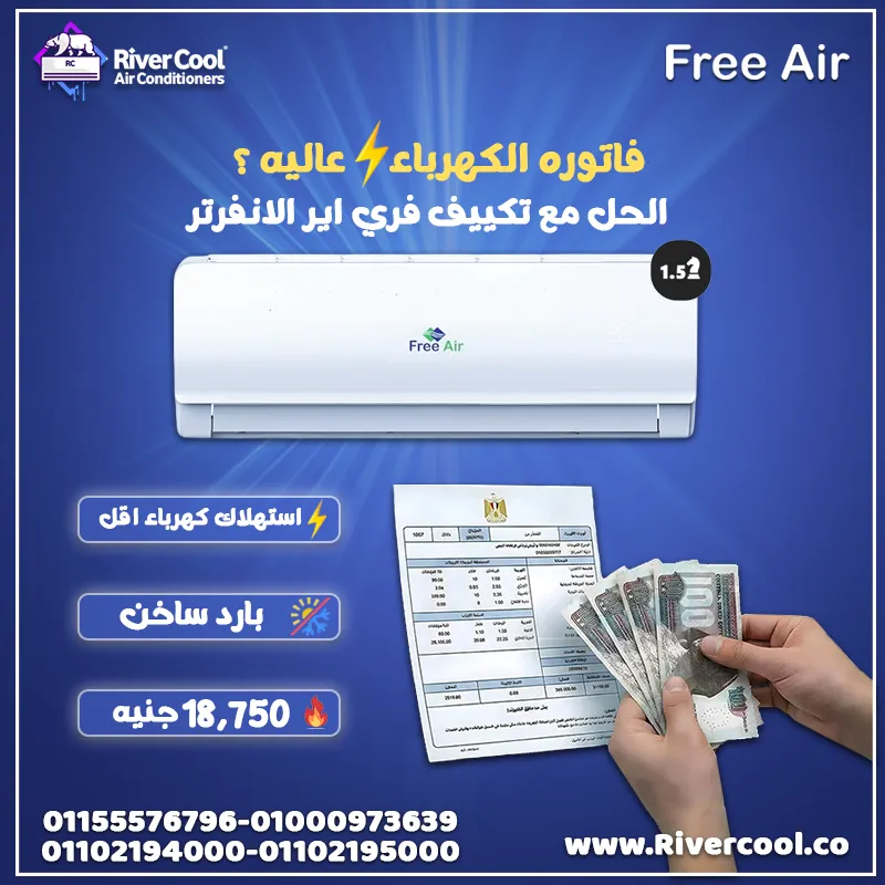 ❄️🔥 فري إير 1.5 حصان – بارد / ساخن إنفرتر | تبريد وتدفئة وتوفير للطاقة